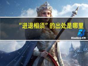 “进退相须”的出处是哪里