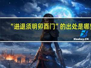 “进退须明卯酉门”的出处是哪里