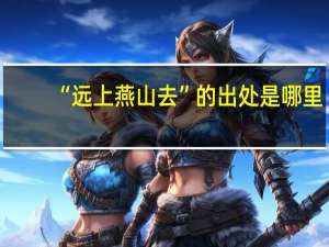 “远上燕山去”的出处是哪里