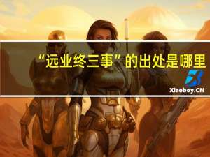 “远业终三事”的出处是哪里