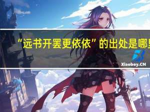 “远书开罢更依依”的出处是哪里