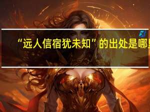 “远人信宿犹未知”的出处是哪里