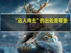 “远人南去”的出处是哪里