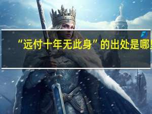 “远付十年无此身”的出处是哪里