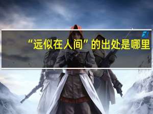 “远似在人间”的出处是哪里