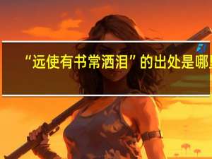 “远使有书常洒泪”的出处是哪里