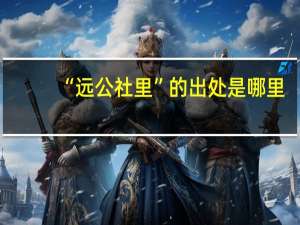 “远公社里”的出处是哪里