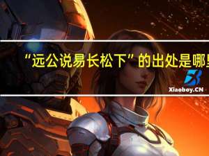 “远公说易长松下”的出处是哪里