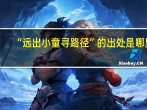 “远出小童寻路径”的出处是哪里