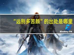 “远别多苦颜”的出处是哪里