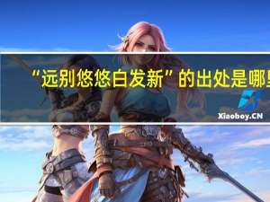 “远别悠悠白发新”的出处是哪里