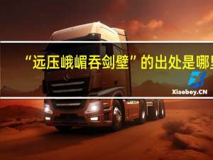 “远压峨嵋吞剑壁”的出处是哪里