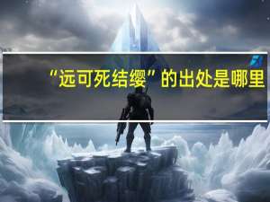 “远可死结缨”的出处是哪里