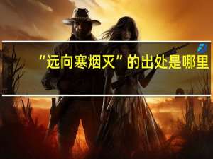 “远向寒烟灭”的出处是哪里