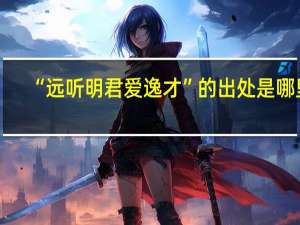 “远听明君爱逸才”的出处是哪里