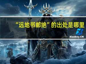 “远地书邮绝”的出处是哪里