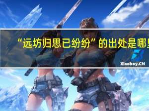 “远坊归思已纷纷”的出处是哪里