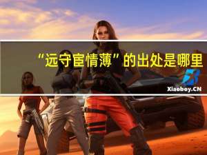 “远守宦情薄”的出处是哪里