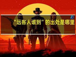 “远客人谁到”的出处是哪里