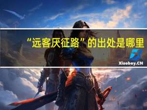 “远客厌征路”的出处是哪里