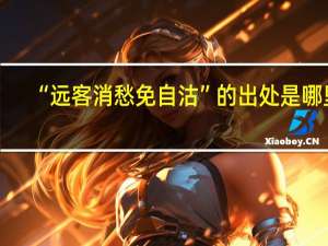 “远客消愁免自沽”的出处是哪里