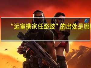 “远宦携家任路歧”的出处是哪里