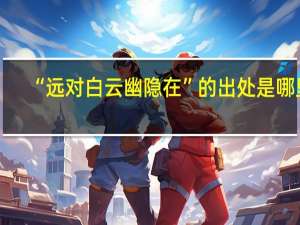 “远对白云幽隐在”的出处是哪里