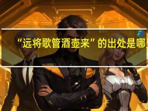 “远将歌管酒壶来”的出处是哪里