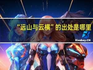 “远山与云横”的出处是哪里