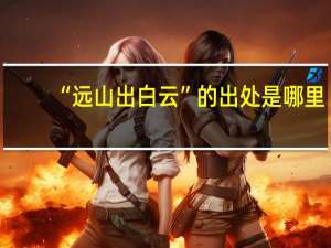 “远山出白云”的出处是哪里