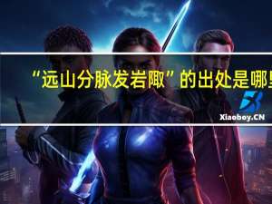 “远山分脉发岩陬”的出处是哪里