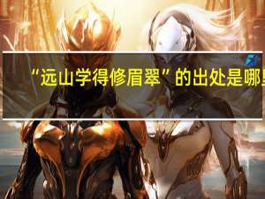 “远山学得修眉翠”的出处是哪里