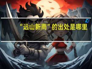 “远山新雨”的出处是哪里