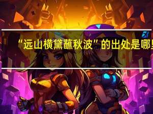 “远山横黛蘸秋波”的出处是哪里