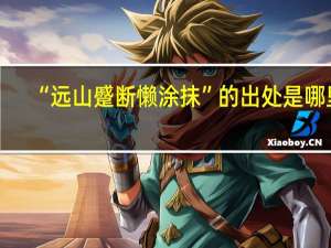 “远山蹙断懒涂抹”的出处是哪里