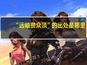 “远岫攒众顶”的出处是哪里