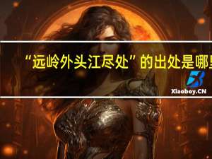 “远岭外头江尽处”的出处是哪里