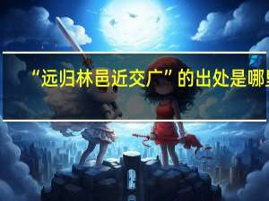 “远归林邑近交广”的出处是哪里
