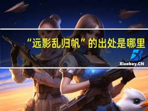 “远影乱归帆”的出处是哪里