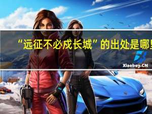 “远征不必戍长城”的出处是哪里