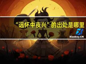 “远怀中夜兴”的出处是哪里