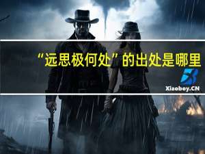 “远思极何处”的出处是哪里