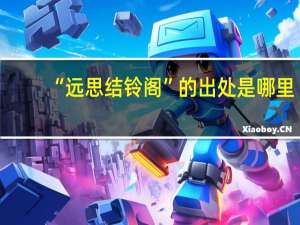 “远思结铃阁”的出处是哪里