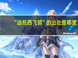 “远托西飞鹄”的出处是哪里