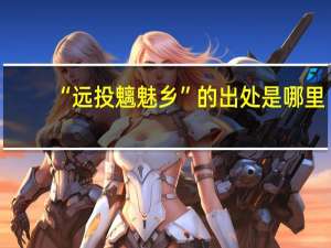 “远投魑魅乡”的出处是哪里
