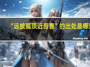 “远披孤顶近吾曹”的出处是哪里