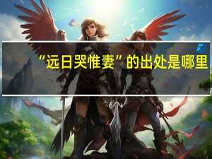 “远日哭惟妻”的出处是哪里