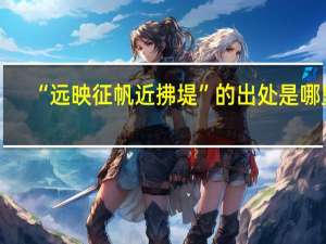 “远映征帆近拂堤”的出处是哪里