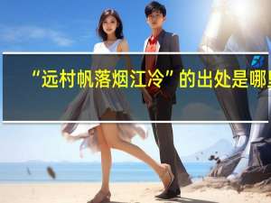 “远村帆落烟江冷”的出处是哪里