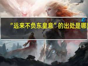 “远来不负东皇意”的出处是哪里